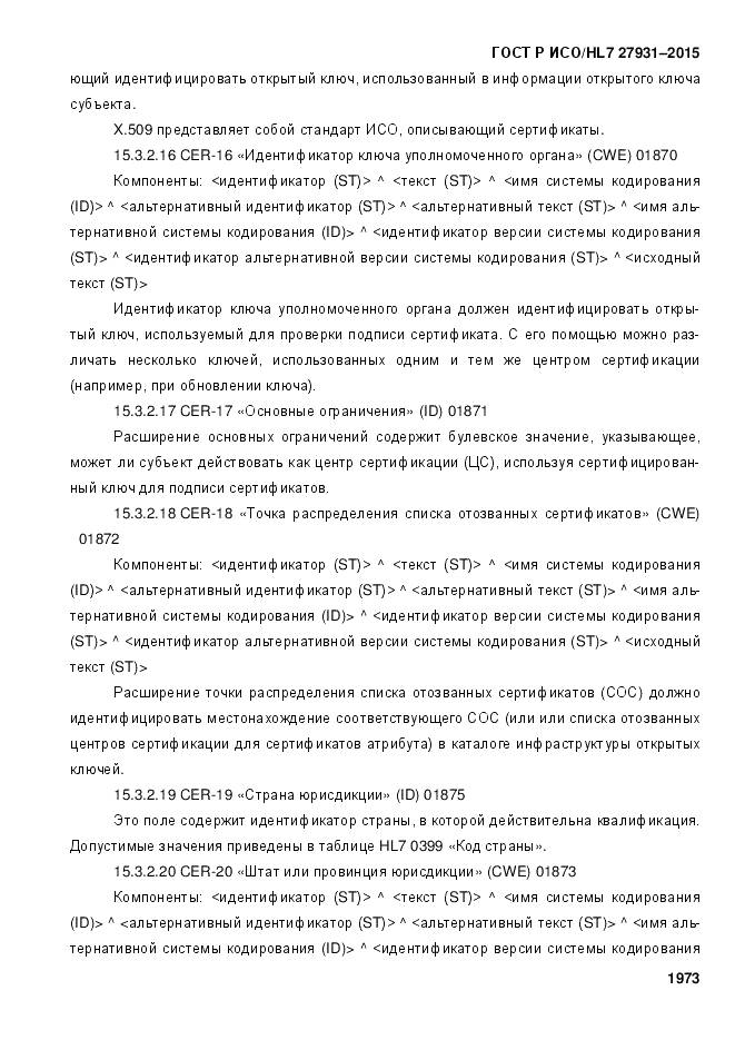 ГОСТ Р ИСО/HL 7 27931-2015, страница 1980